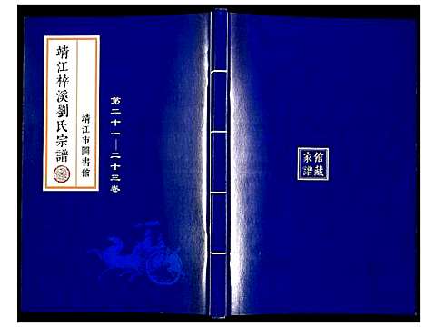 [刘]刘氏宗谱 (江苏) 刘氏家谱_十六.pdf