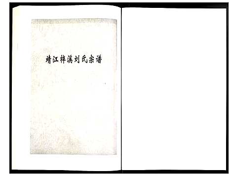 [刘]刘氏宗谱 (江苏) 刘氏家谱_二十.pdf