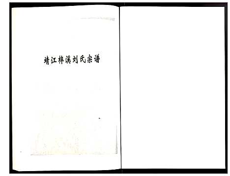 [刘]刘氏宗谱 (江苏) 刘氏家谱_二十一.pdf