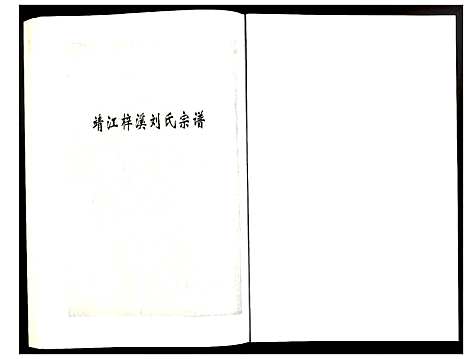 [刘]刘氏宗谱 (江苏) 刘氏家谱_二十三.pdf