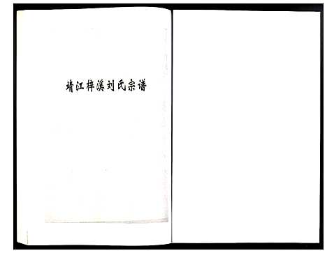 [刘]刘氏宗谱 (江苏) 刘氏家谱_二十四.pdf