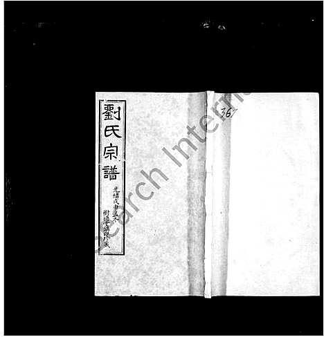 [刘]刘氏宗谱_20卷首末各1卷 (江苏) 刘氏家谱_一.pdf