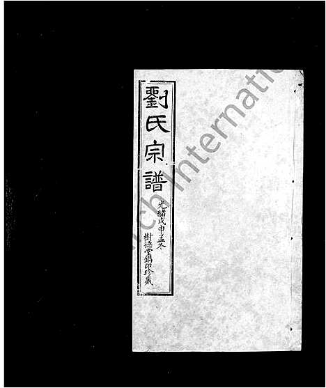 [刘]刘氏宗谱_20卷首末各1卷 (江苏) 刘氏家谱_一.pdf