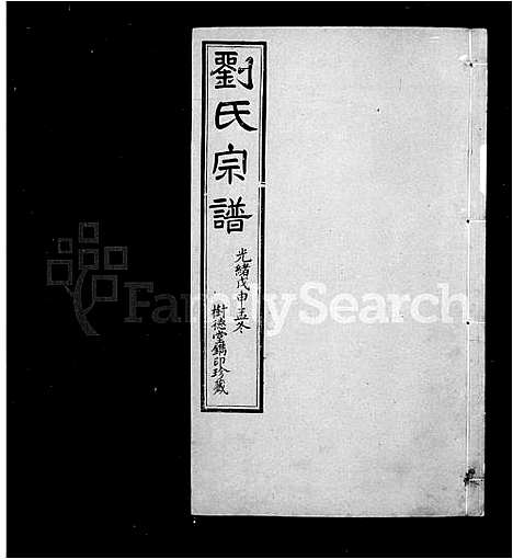 [刘]刘氏宗谱_20卷首末各1卷 (江苏) 刘氏家谱_二.pdf