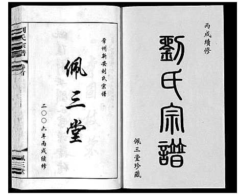 [刘]刘氏宗谱_12卷 (江苏) 刘氏家谱_一.pdf