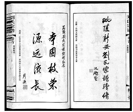 [刘]刘氏宗谱_12卷 (江苏) 刘氏家谱_一.pdf