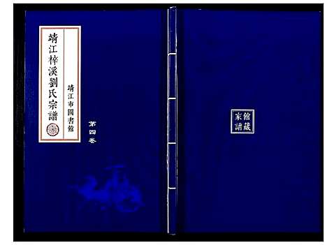 [刘]刘氏宗谱_36卷 (江苏) 刘氏家谱_四.pdf