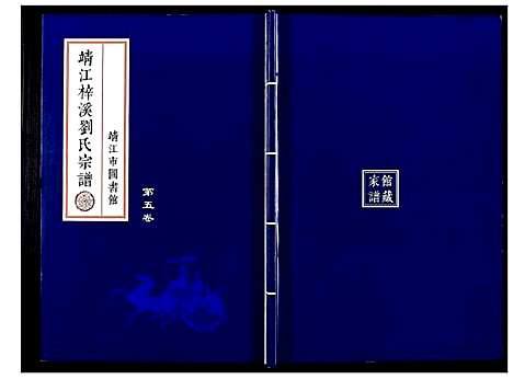 [刘]刘氏宗谱_36卷 (江苏) 刘氏家谱_五.pdf