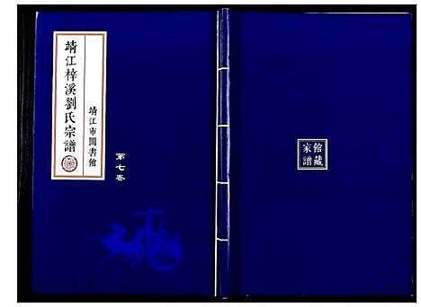 [刘]刘氏宗谱_36卷 (江苏) 刘氏家谱_七.pdf