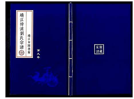 [刘]刘氏宗谱_36卷 (江苏) 刘氏家谱_九.pdf