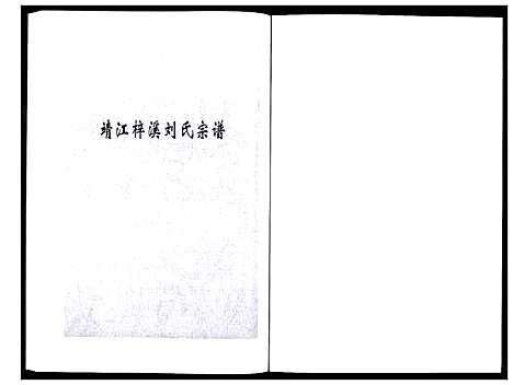 [刘]刘氏宗谱_36卷 (江苏) 刘氏家谱_十.pdf