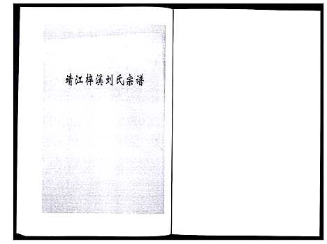 [刘]刘氏宗谱_36卷 (江苏) 刘氏家谱_十二.pdf