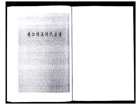 [刘]刘氏宗谱_36卷 (江苏) 刘氏家谱_十三.pdf