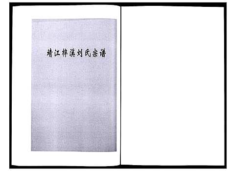 [刘]刘氏宗谱_36卷 (江苏) 刘氏家谱_十四.pdf