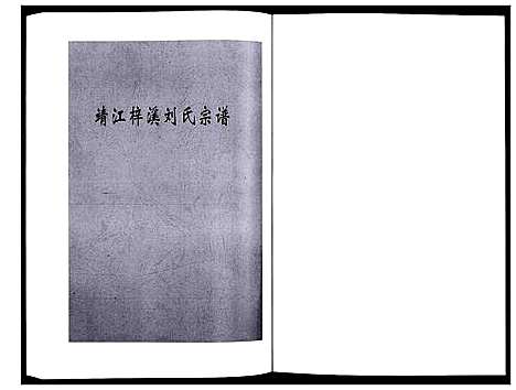 [刘]刘氏宗谱_36卷 (江苏) 刘氏家谱_十六.pdf