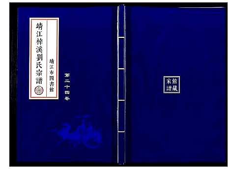 [刘]刘氏宗谱_36卷 (江苏) 刘氏家谱_十七.pdf