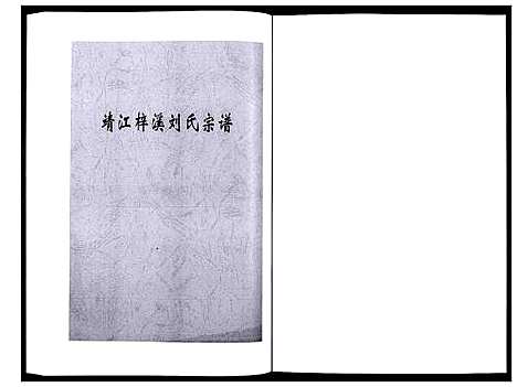 [刘]刘氏宗谱_36卷 (江苏) 刘氏家谱_十七.pdf