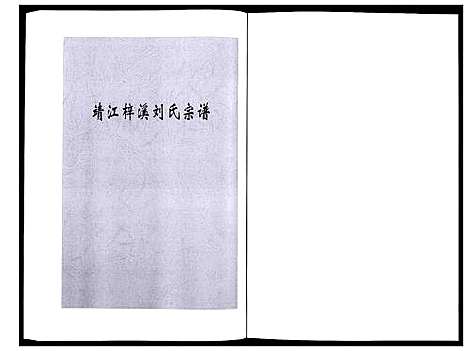 [刘]刘氏宗谱_36卷 (江苏) 刘氏家谱_十八.pdf