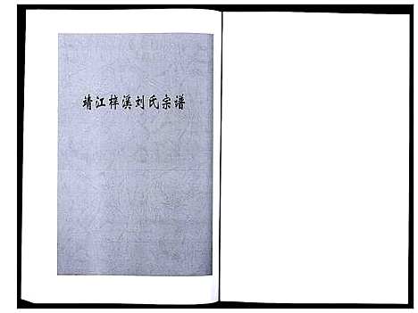 [刘]刘氏宗谱_36卷 (江苏) 刘氏家谱_十九.pdf