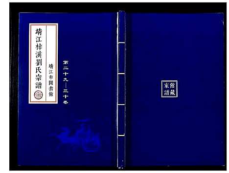 [刘]刘氏宗谱_36卷 (江苏) 刘氏家谱_二十.pdf