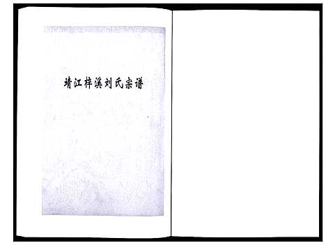 [刘]刘氏宗谱_36卷 (江苏) 刘氏家谱_二十.pdf