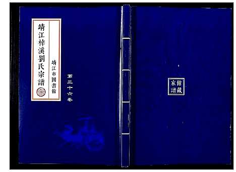 [刘]刘氏宗谱_36卷 (江苏) 刘氏家谱_二十四.pdf