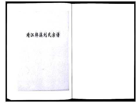 [刘]刘氏宗谱_36卷 (江苏) 刘氏家谱_二十四.pdf