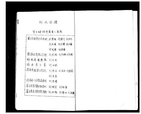 [刘]刘氏宗谱_不分卷 (江苏) 刘氏家谱.pdf