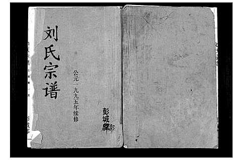 [刘]刘氏宗谱_不分卷 (江苏) 刘氏家谱.pdf