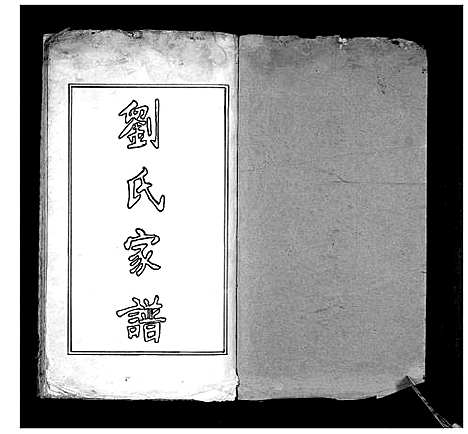 [刘]刘氏家谱 (江苏) 刘氏家谱.pdf