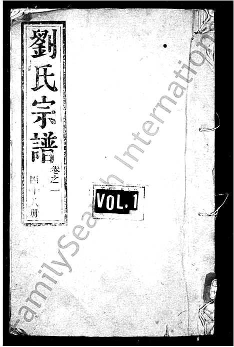 [刘]刘氏族谱_16卷-润东顺江洲刘氏重修族谱 (江苏) 刘氏家谱_一.pdf