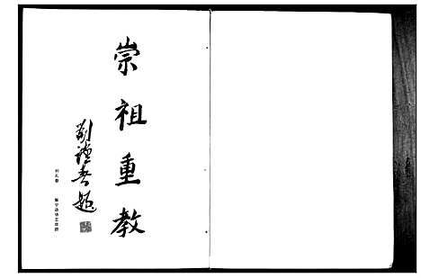 [刘]刘氏族谱藜照堂 (江苏) 刘氏家谱_一.pdf