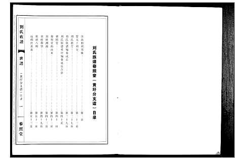 [刘]刘氏族谱藜照堂 (江苏) 刘氏家谱_一.pdf