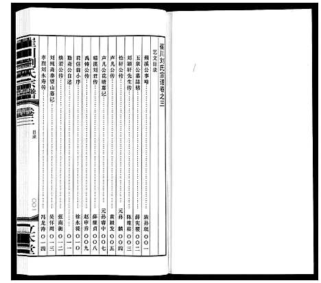 [刘]崔州刘氏宗谱 (江苏) 崔州刘氏家谱_三.pdf