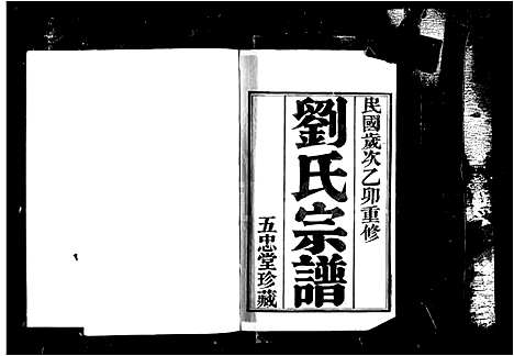 [刘]晋陵升东刘氏宗谱_20卷-刘氏宗谱 (江苏) 晋陵升东刘氏家谱_一.pdf