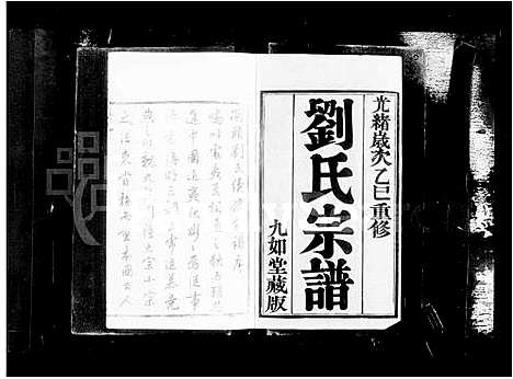 [刘]晋陵闸头刘氏宗谱_刘氏宗谱 (江苏) 晋陵闸头刘氏家谱.pdf