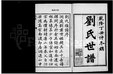 [刘]刘氏世谱_4卷首末各1卷 (江苏) 刘氏世谱.pdf