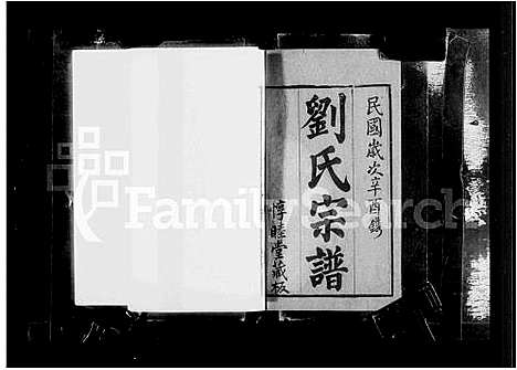 [刘]无锡邹祁刘氏宗谱_30卷-刘氏宗谱 (江苏) 无锡邹祁刘氏家谱_一.pdf