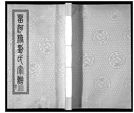 [刘]留河桥刘氏宗谱_32卷首2卷末1卷 (江苏) 留河桥刘氏家谱_一.pdf