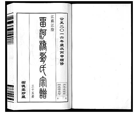 [刘]留河桥刘氏宗谱_32卷首2卷末1卷 (江苏) 留河桥刘氏家谱_一.pdf