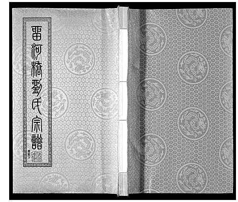 [刘]留河桥刘氏宗谱_32卷首2卷末1卷 (江苏) 留河桥刘氏家谱_二.pdf