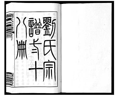 [刘]留河桥刘氏宗谱_32卷首2卷末1卷 (江苏) 留河桥刘氏家谱_二.pdf