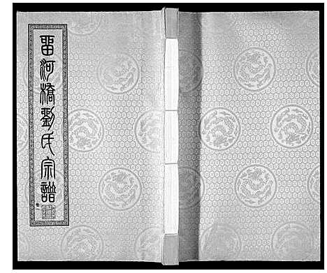 [刘]留河桥刘氏宗谱_32卷首2卷末1卷 (江苏) 留河桥刘氏家谱_三.pdf