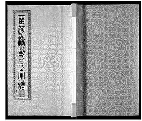 [刘]留河桥刘氏宗谱_32卷首2卷末1卷 (江苏) 留河桥刘氏家谱_四.pdf