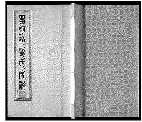 [刘]留河桥刘氏宗谱_32卷首2卷末1卷 (江苏) 留河桥刘氏家谱_六.pdf