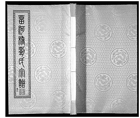 [刘]留河桥刘氏宗谱_32卷首2卷末1卷 (江苏) 留河桥刘氏家谱_七.pdf