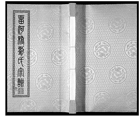 [刘]留河桥刘氏宗谱_32卷首2卷末1卷 (江苏) 留河桥刘氏家谱_八.pdf