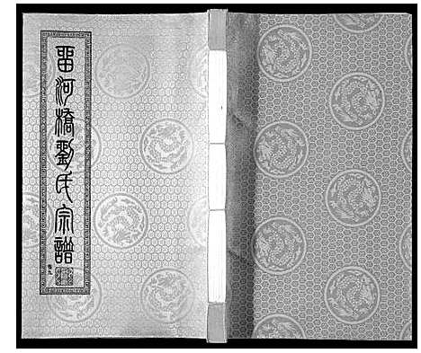 [刘]留河桥刘氏宗谱_32卷首2卷末1卷 (江苏) 留河桥刘氏家谱_十一.pdf