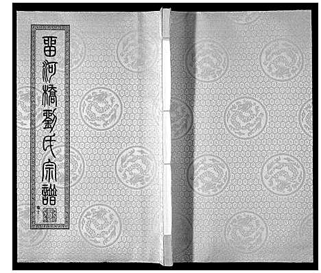 [刘]留河桥刘氏宗谱_32卷首2卷末1卷 (江苏) 留河桥刘氏家谱_十二.pdf