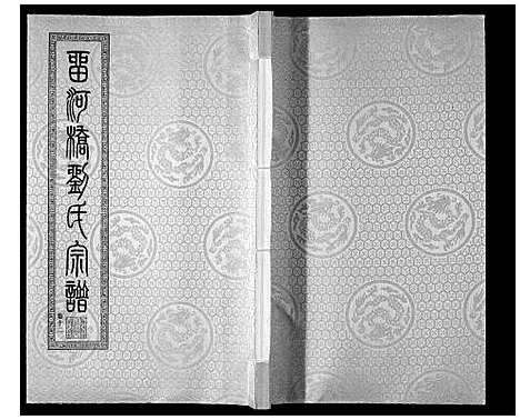 [刘]留河桥刘氏宗谱_32卷首2卷末1卷 (江苏) 留河桥刘氏家谱_十四.pdf